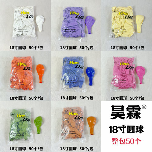 昊霖牌18寸整包加厚乳胶气球