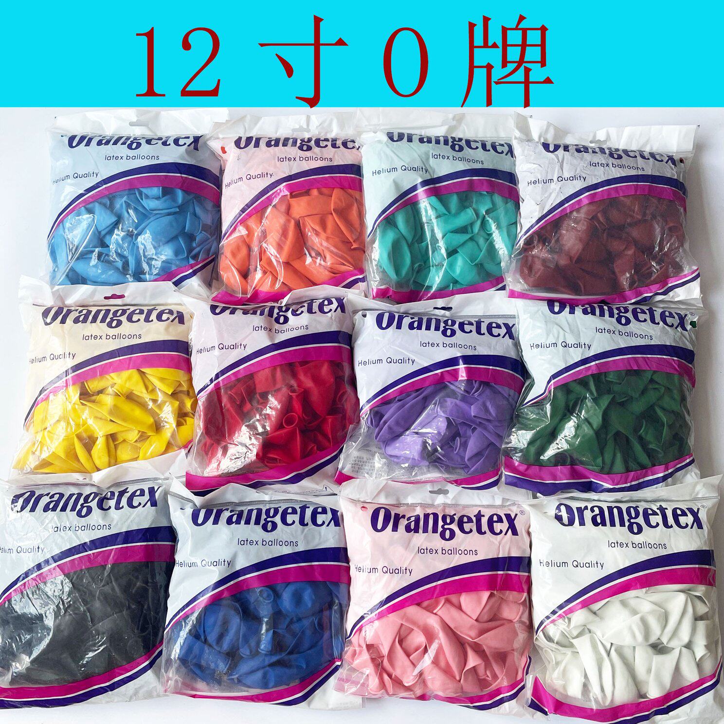 12寸O牌标准色气球加厚型