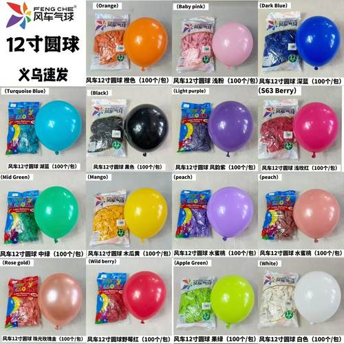 风车12寸乳胶气球一包100个