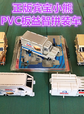 【盛夏】宾宝小熊PVC益智拼装车质量好 哄孩子 2款不重复