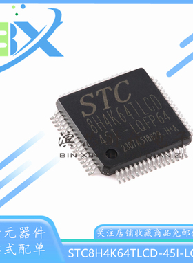 STC8H4K64TLCD-45I-LQFP64 1T 8051单片机 微控制器MCU单片机