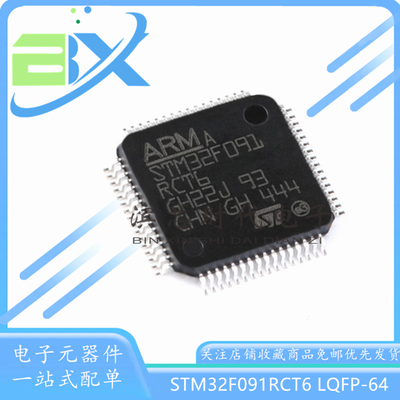 微控制器单片机STM32F091RCT6