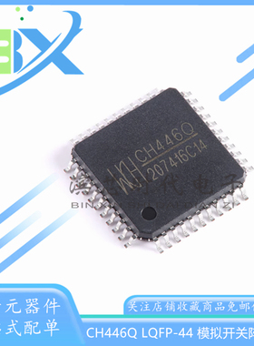 全新原装 CH446Q 封装LQFP-44 8x16多路模拟开关阵列芯片