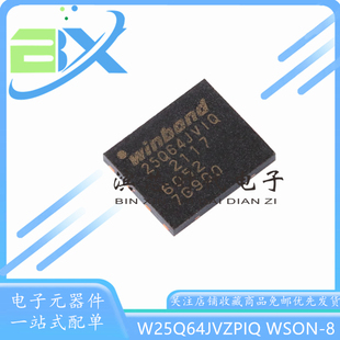 全新W25Q64JVZPIQ 丝印25Q64JVIQ WSON-8 3V 64M-bit串行闪存芯片