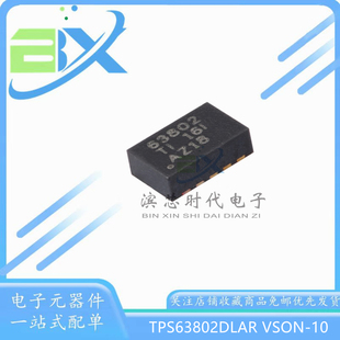 降压 TPS63802DLAR 2A高效率 VSON10 升压转换器芯片 丝印63802