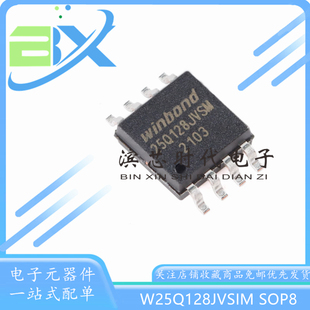 全新W25Q128JVSIM 丝印25Q128JVSM SOP8 3V 128M-bit串行闪存芯片