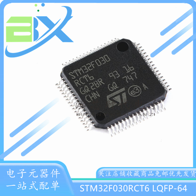 微控制器单片机STM32F030RCT6
