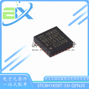 全新原装 STC8H1K08T-33I-QFN20 1T 8051微处理器单片机芯片