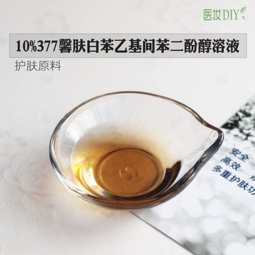 医妆diy护肤原料提亮肤色