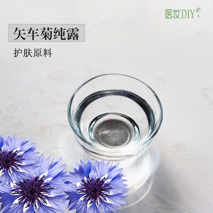 医妆DIY护肤原料 矢车菊纯露舒缓肌肤抗氧化抗衰老天然采集化妆品