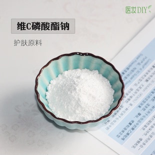 医妆DIY护肤原料 维C磷酸酯钠 左旋维生素C衍生物提亮肤色抗氧