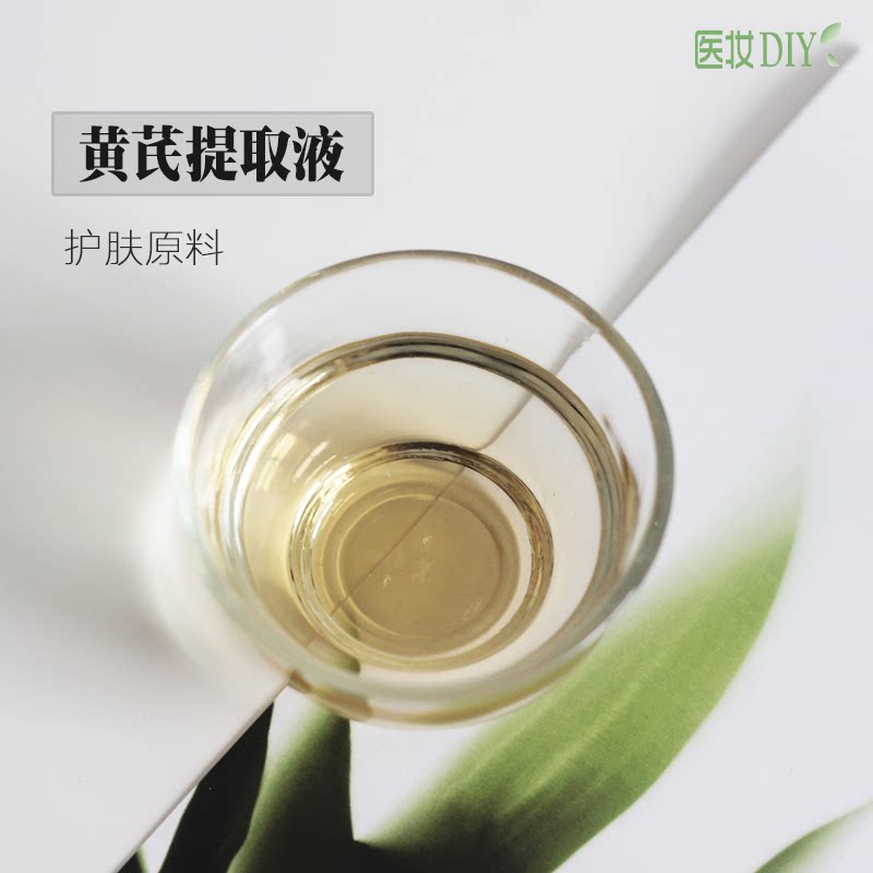 医妆DIY护肤品原料黄芪提取液提取物纯植物抗老化抗自由基萃取液