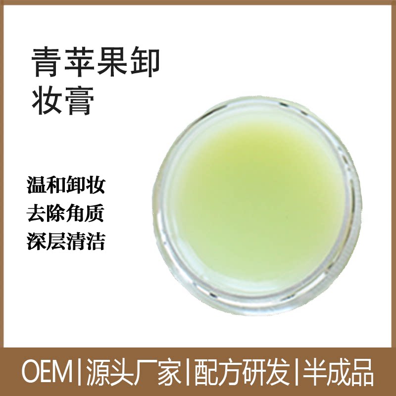 化妆品OEM代加工青苹果卸妆膏温和卸妆深层清洁毛孔软化角质500g