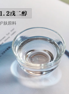 1.2戊二醇德之馨Hydrolite5 diy护肤化妆品防腐剂原料1,2-戊二醇