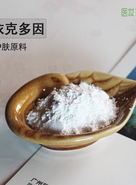 医妆护肤原料德国进口 Ectoin依可多因修护增抵抗力抗污染防护99%