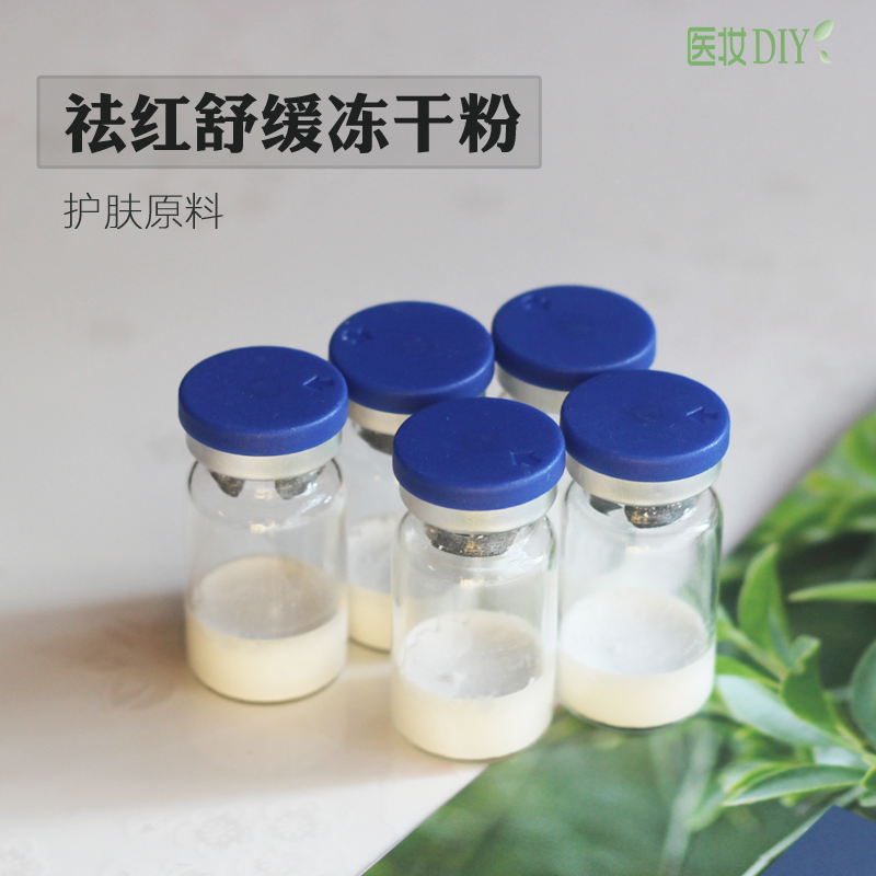 医妆护肤原料祛红舒缓冻干粉化妆品祛红血丝大红脸增加角质层厚度
