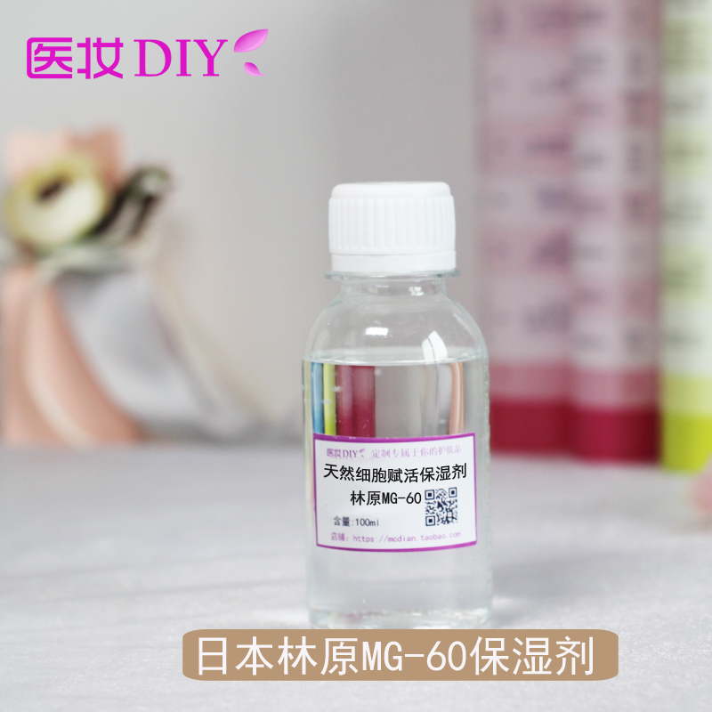 医妆DIY护肤品原料 日本林原 MG 60 细包赋活剂保湿滋润修护剂