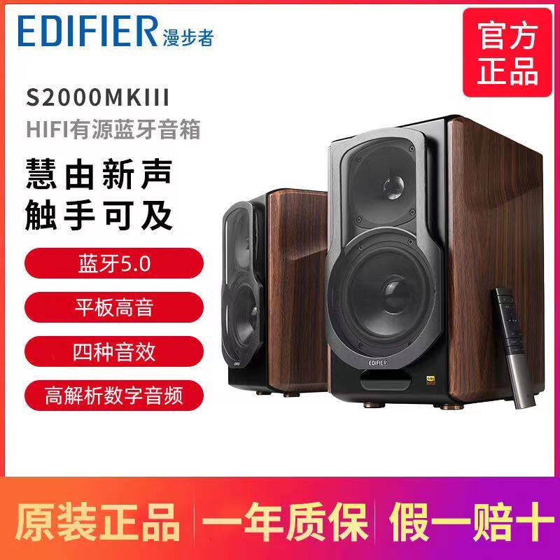 edifier/漫步者 s2000mkiii无线蓝牙2.0hifi有源音箱电脑书架音响