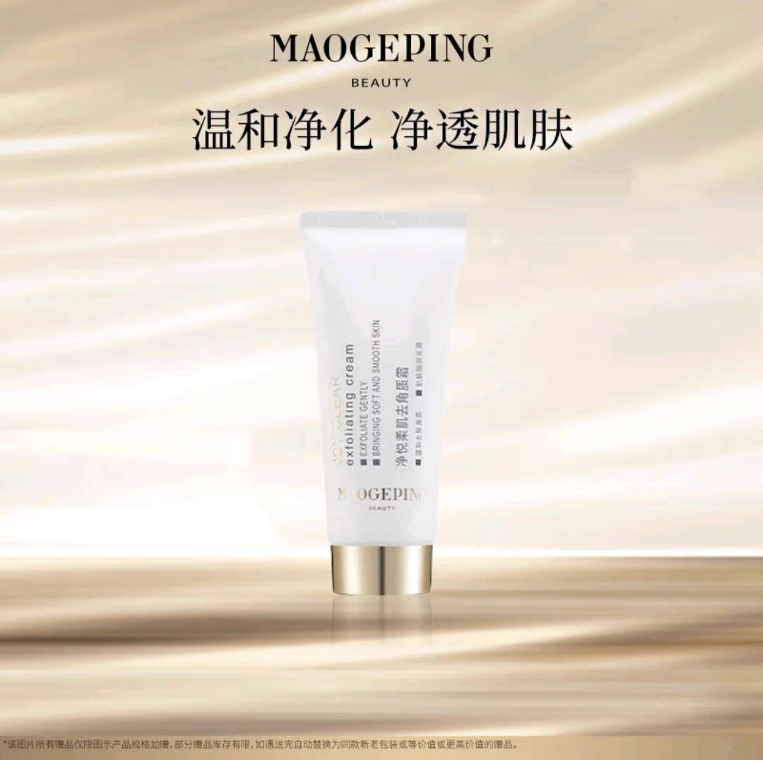 毛戈平净悦角质净化霜30ML/60ml去角质面部磨砂膏温和清洁