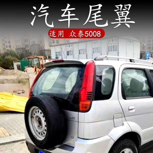 适用众泰5008尾翼改装打孔