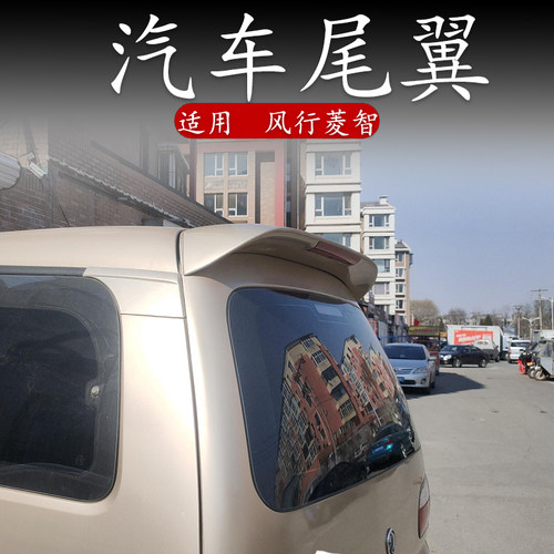 适用风行菱智尾翼改装汽车