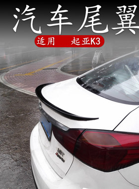 适用起亚k3尾翼改装免打孔11-15年老款卧式16-18全新abs汽车19-20