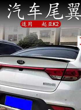 专用于11-16起亚k2尾翼