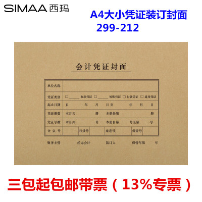 用友西玛6504 A4大小横版向凭证封面 A4凭证纸会计封皮 212x299mm