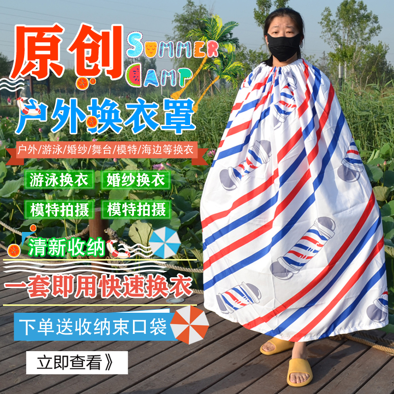 户外换衣罩游泳服更衣裙模特简易帐篷室拍摄外海边便携式遮挡神器