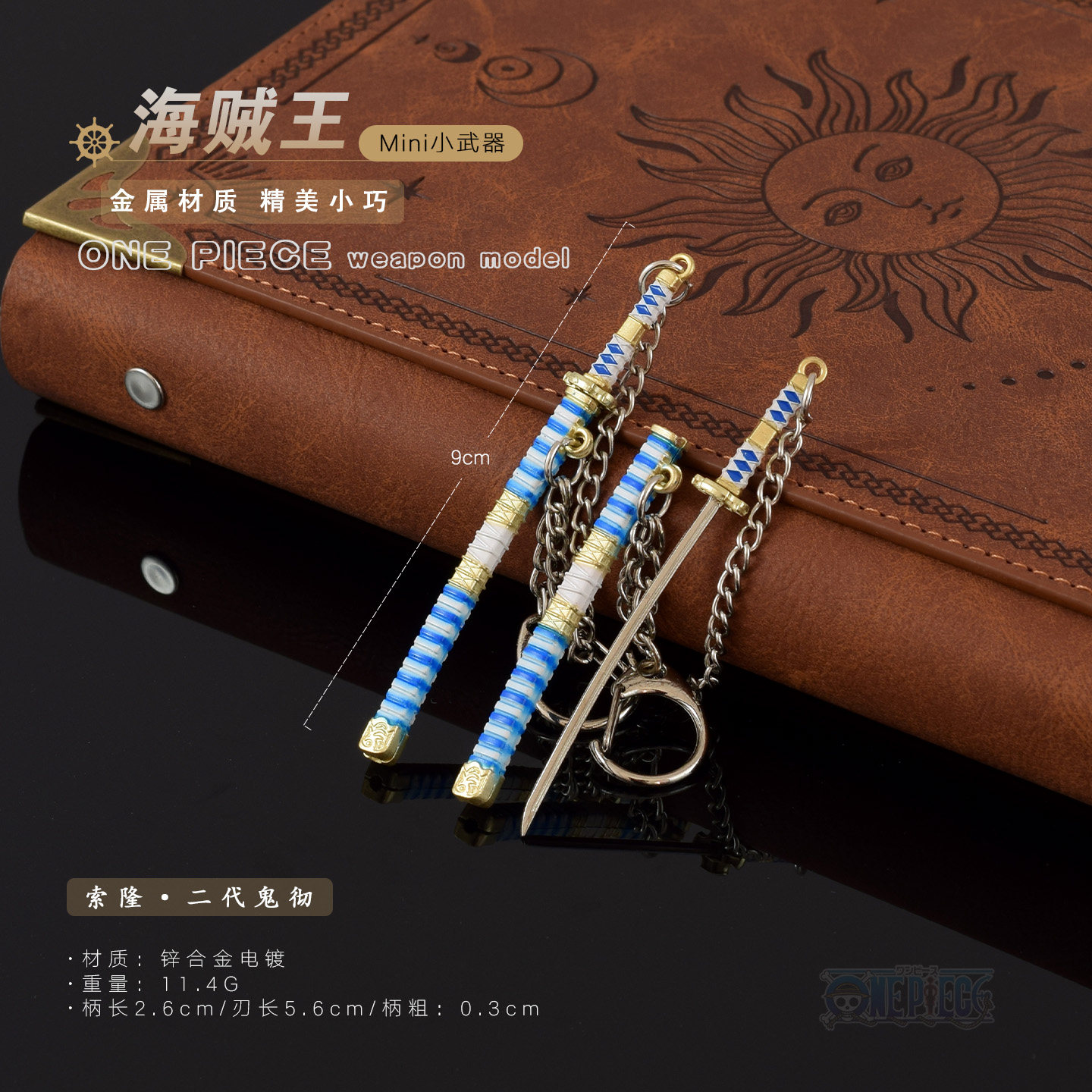 海贼王动漫周边小刀 迷你索隆二代鬼彻阎魔刀秋水刀金属玩具模型