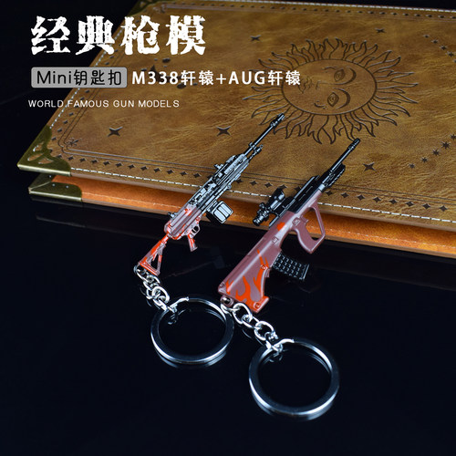 M338轩辕大龙和平精英小枪AS50 AUG轩辕地铁枪模地铁大亨牌挂件