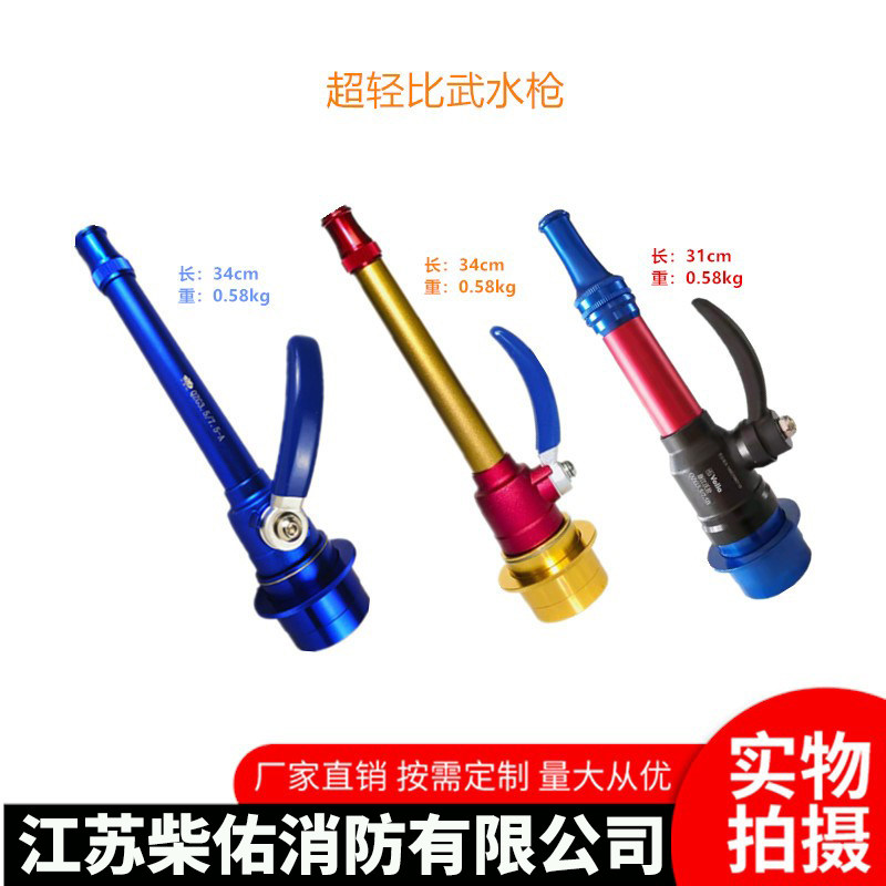 消防水枪比武训练轻小水枪直流开消防水带