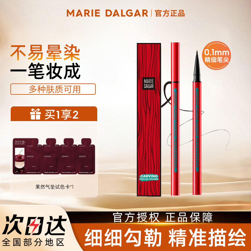 玛丽黛佳小红笔眼线笔不易晕染速干持久黑色新手初学者眼线液笔