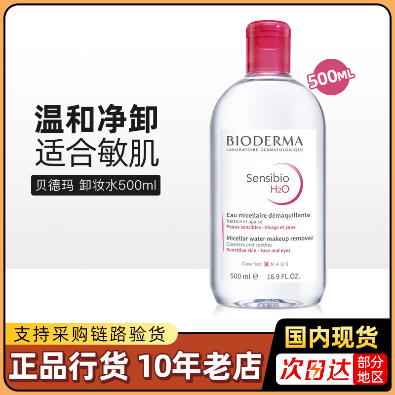 法国贝德玛卸妆水500ml眼唇脸三合一卸妆乳油敏感肌专用