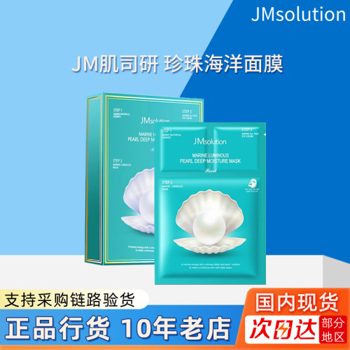 韩国JMSOLUTION补水海洋珍珠面膜