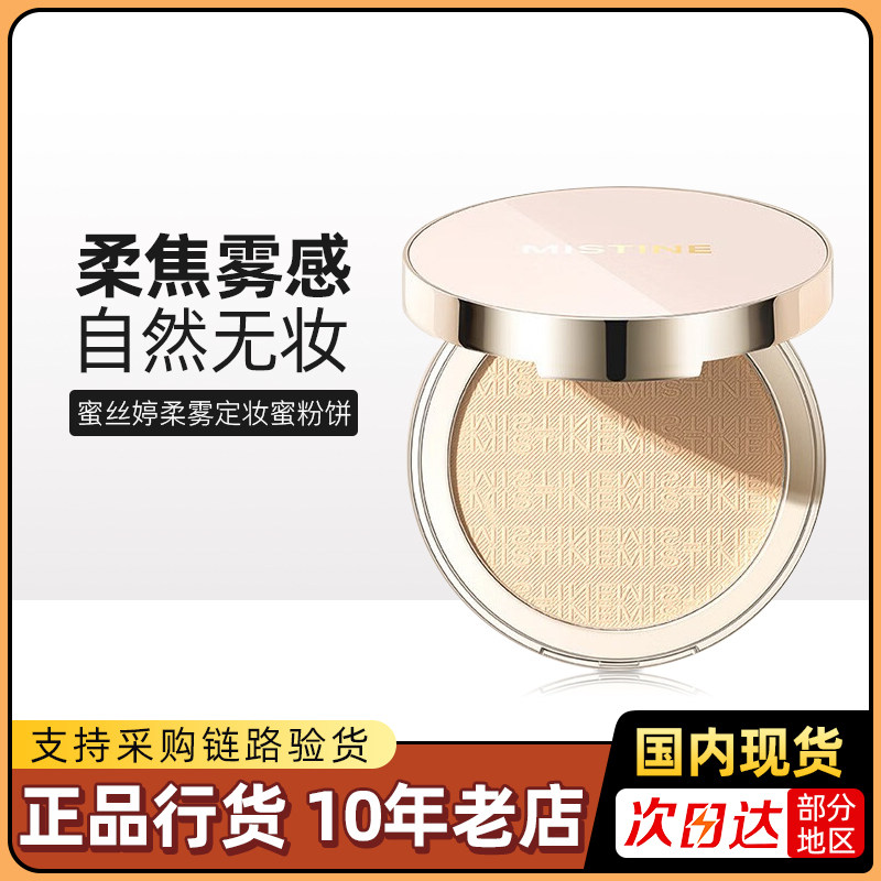 Mistine蜜丝婷柔雾定妆蜜粉饼 新款控油定妆粉持久遮瑕哑光雾面感