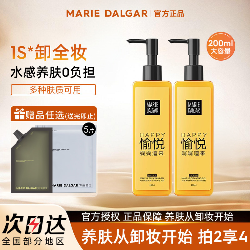 玛丽黛佳卸妆凝胶啫喱卸妆乳油水膏深层清洁温和女正品官方旗舰店