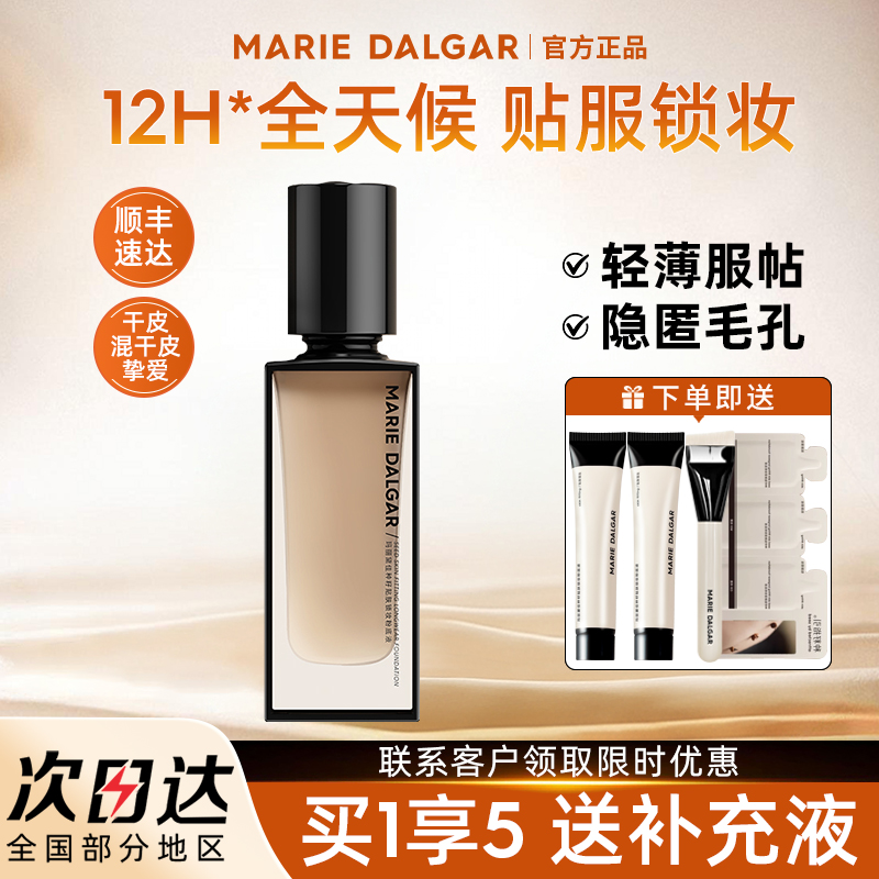 【新品】玛丽黛佳种籽粉底液干皮混干皮挚爱细腻持妆遮瑕不易卡粉