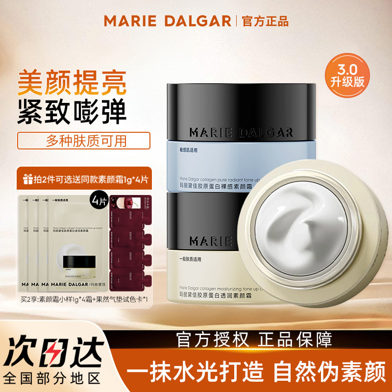 【新品】玛丽黛佳胶原蛋白素颜霜隔离妆前乳三合一提亮遮瑕面霜
