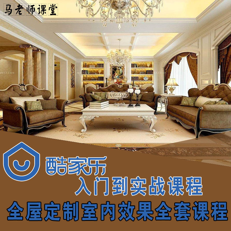 酷家乐新版视频教程零基础至精通室内设计全屋定制装修效果图