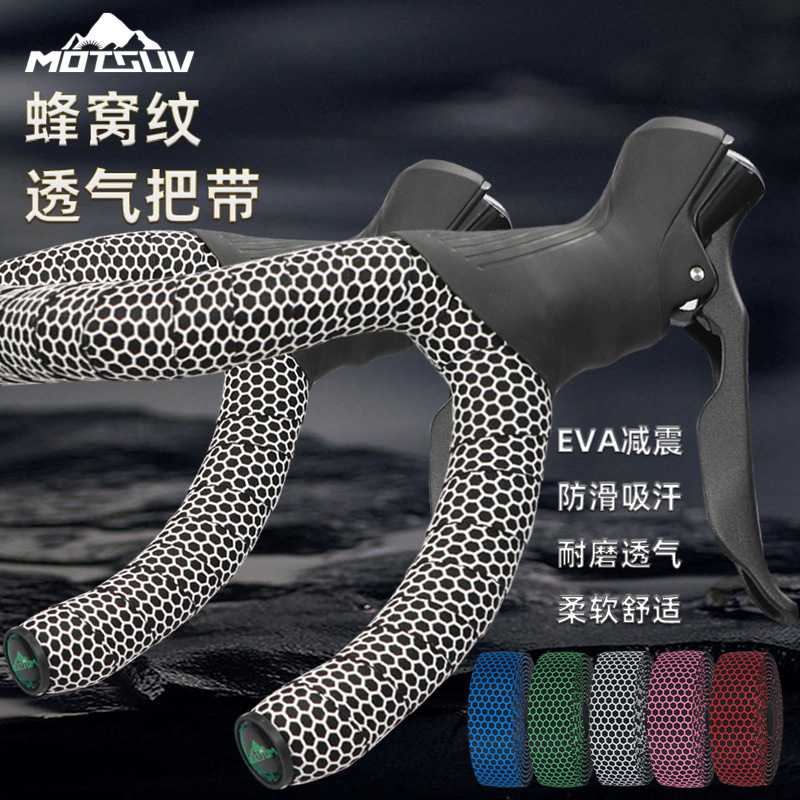 MOTSUV公路车把带蜂窝纹绑带硅胶防滑扎带Microx+EVA自行车缠绕带
