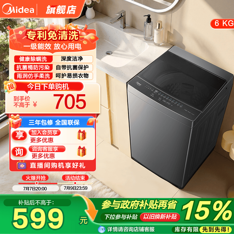 美的6kg一级能效除菌波轮56B