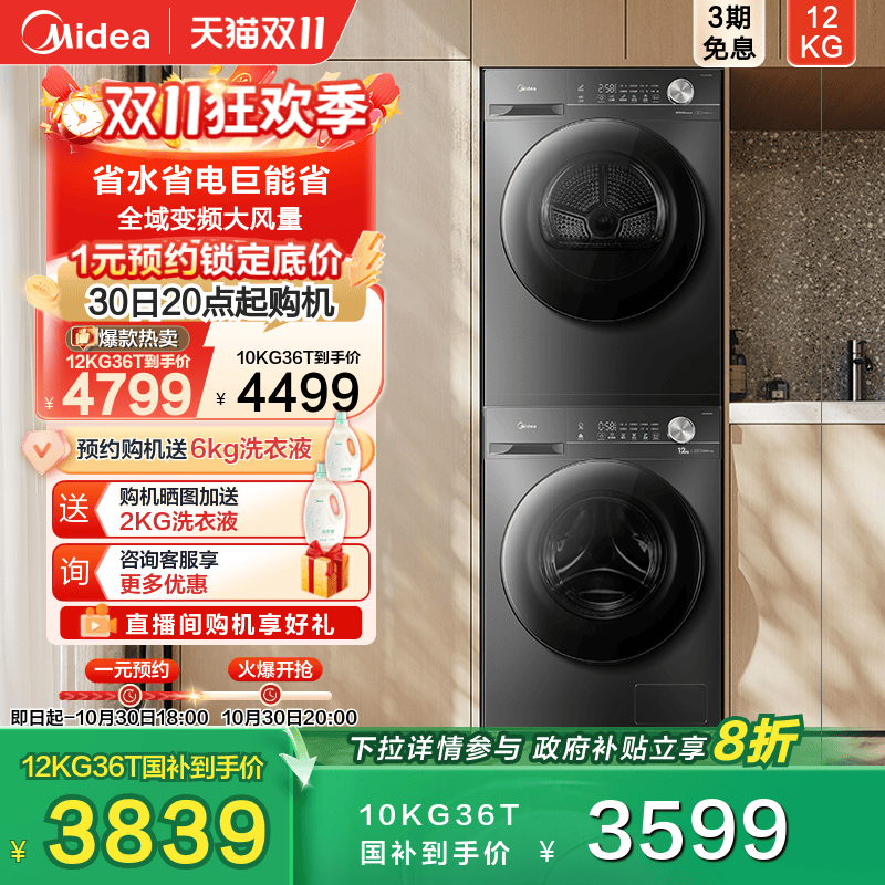 全民补贴美的12kg大容量洗烘套装