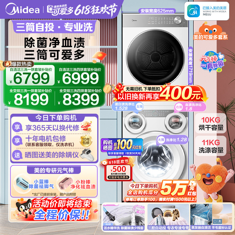 [全民补贴]美的可爱多三筒洗衣机懒人分区热泵烘干机除菌洗烘套装