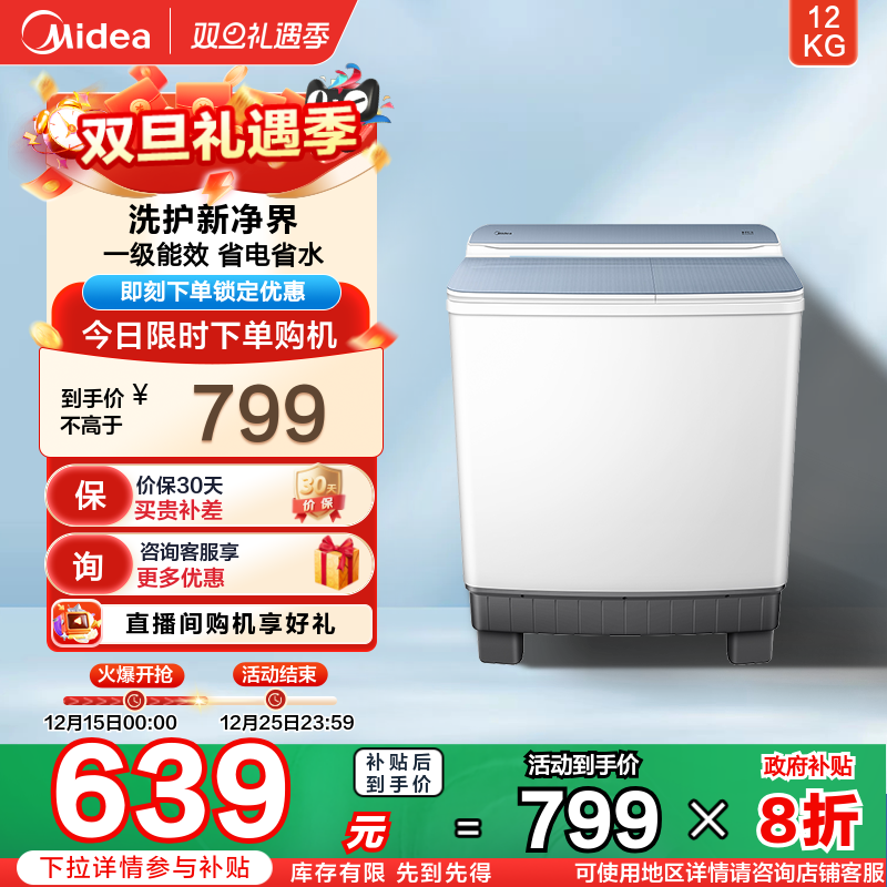 [以旧换新补贴]美的12kg大容量半自动家用租房双桶双缸波轮洗衣