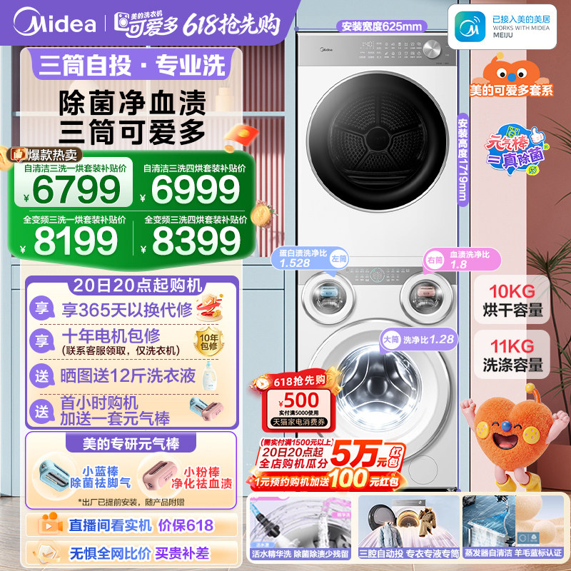 [全民补贴]美的可爱多三筒洗衣机懒人分区热泵烘干机除菌洗烘套装