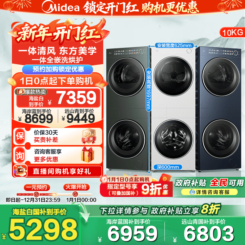 全民补贴美的清风明月2.0洗烘塔