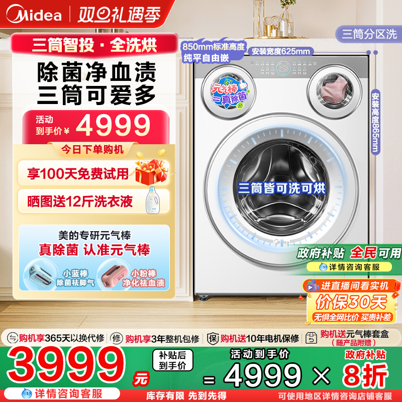 全民补贴美的可爱多三筒分区洗烘