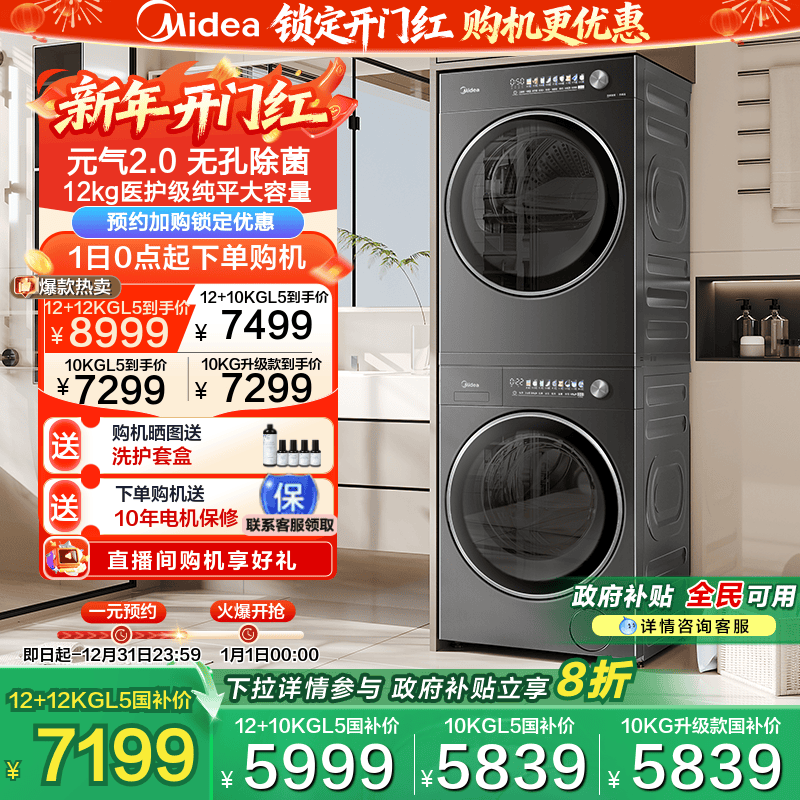 全民补贴美的12/10kg元气2.0套装