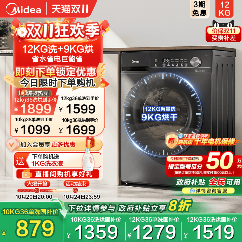 全民补贴美的10/12kg滚筒洗衣机